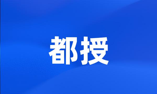 都授