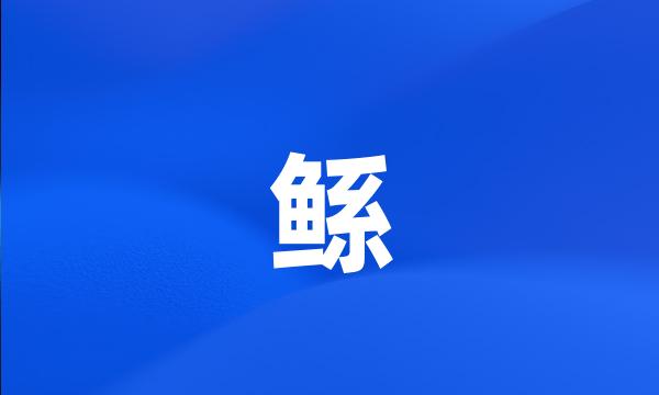 鲧