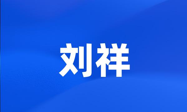 刘祥