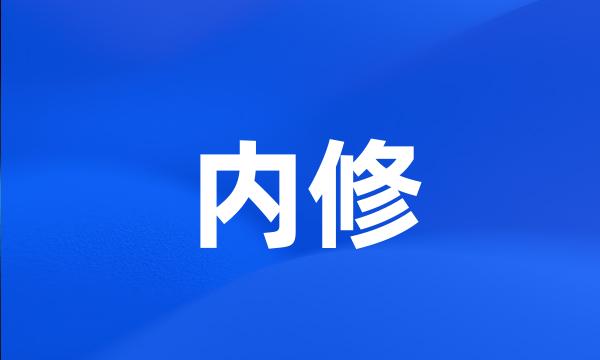 内修