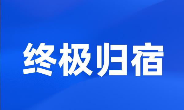 终极归宿