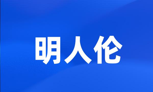 明人伦