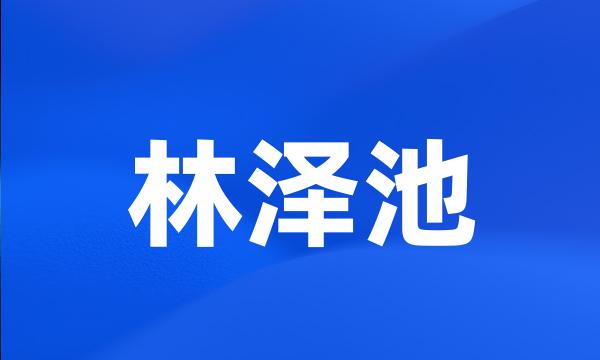 林泽池