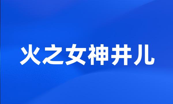 火之女神井儿