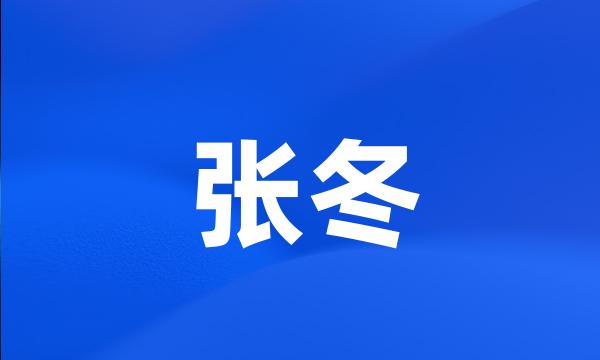 张冬