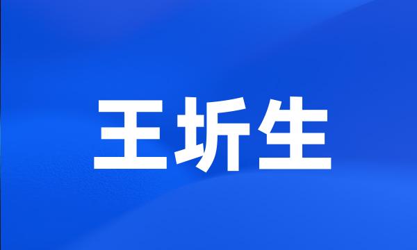 王圻生