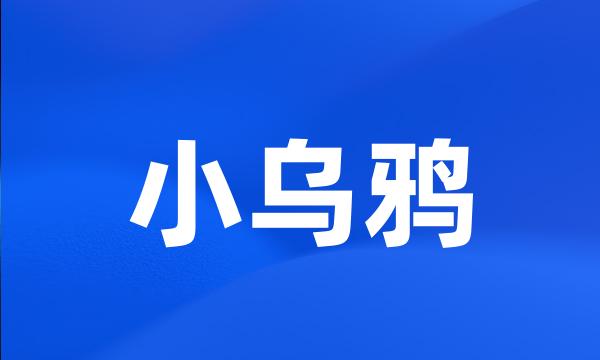 小乌鸦