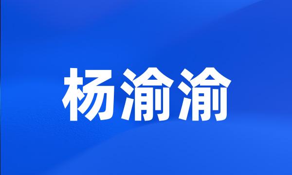 杨渝渝