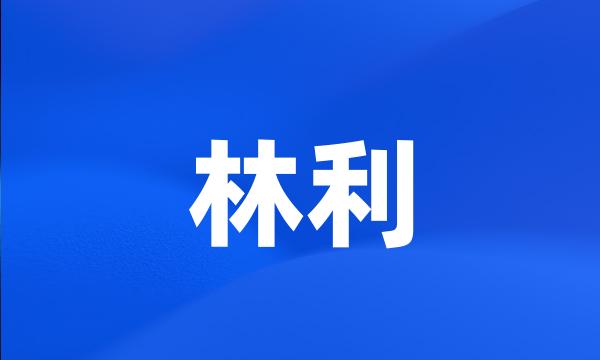 林利