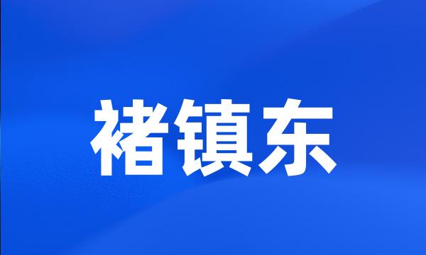 褚镇东