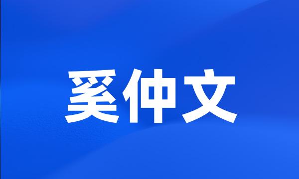 奚仲文