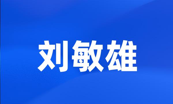 刘敏雄