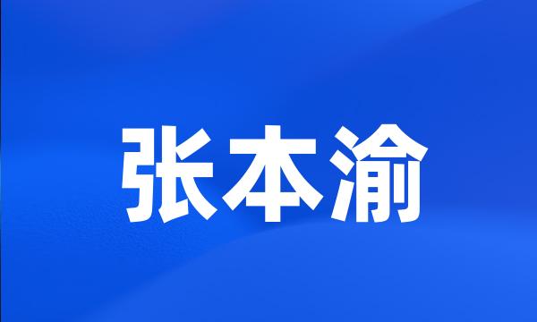 张本渝