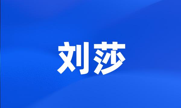 刘莎