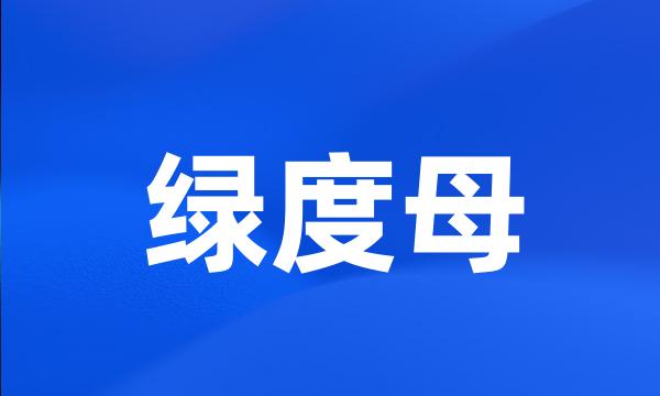 绿度母