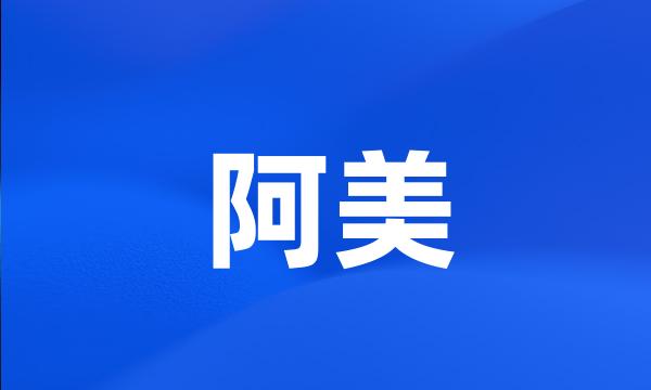 阿美