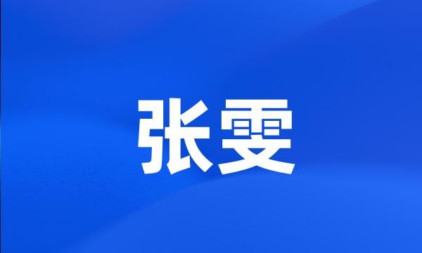 张雯