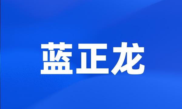 蓝正龙