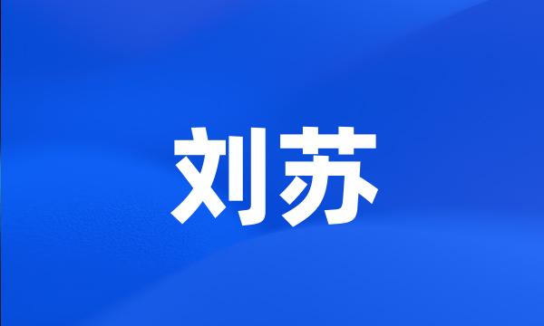 刘苏