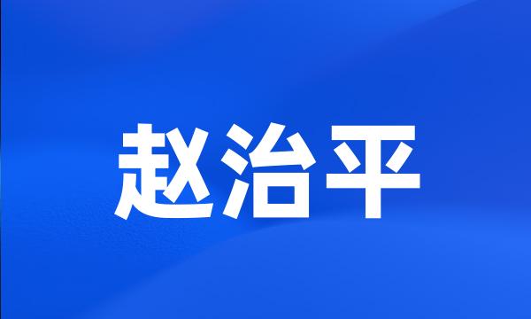 赵治平