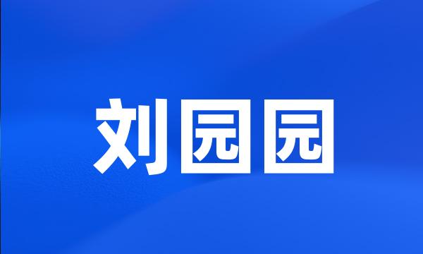 刘园园