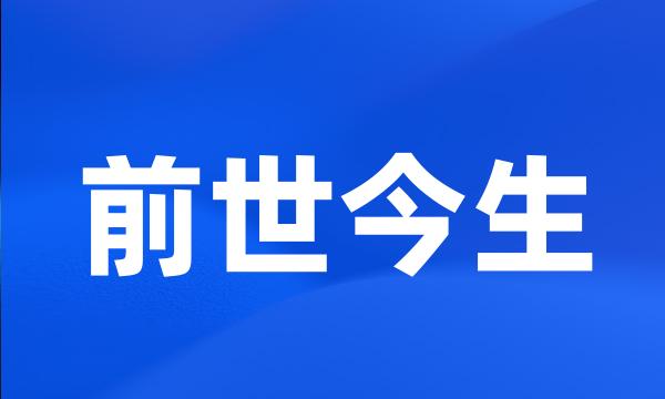 前世今生