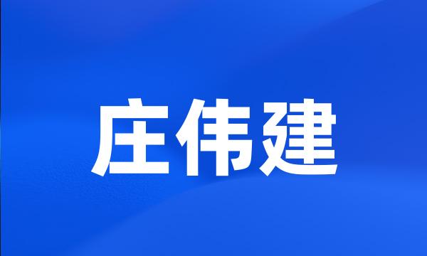 庄伟建