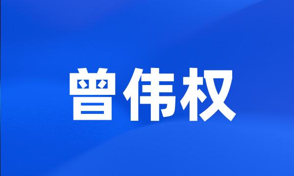 曾伟权