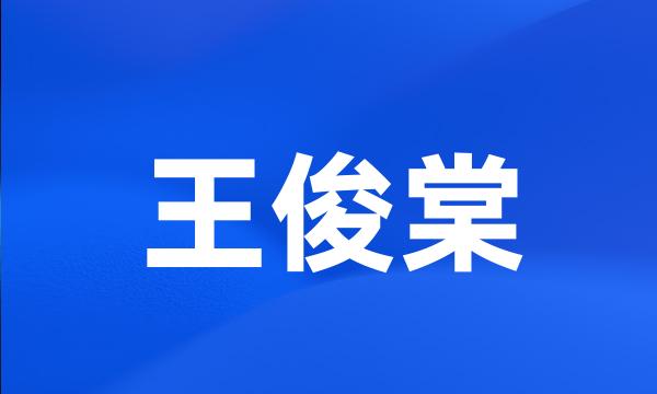 王俊棠