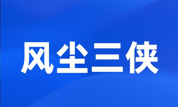 风尘三侠