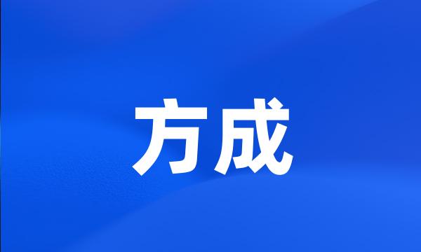 方成