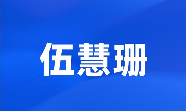 伍慧珊