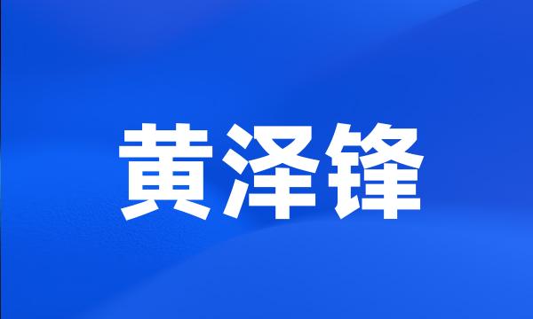 黄泽锋