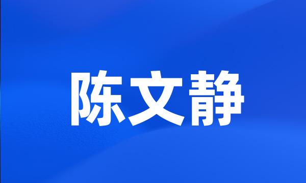 陈文静