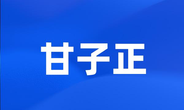 甘子正