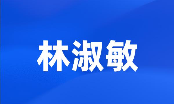 林淑敏