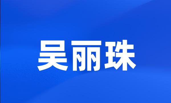 吴丽珠