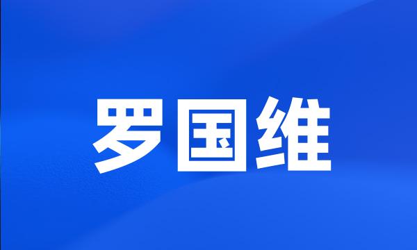 罗国维