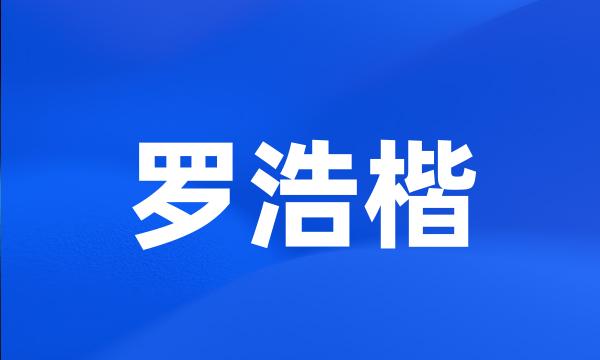 罗浩楷