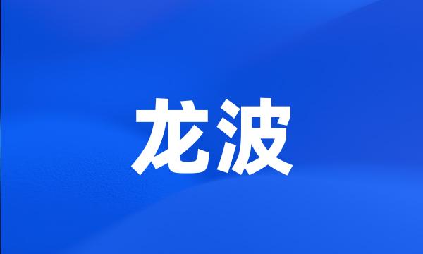 龙波