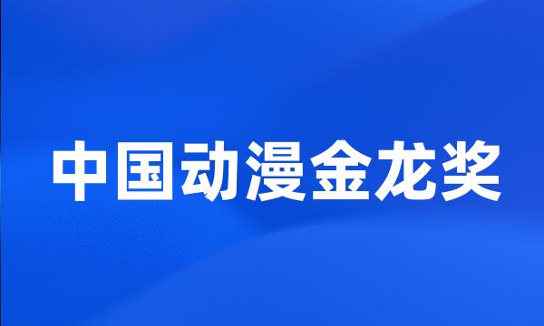 中国动漫金龙奖