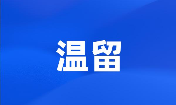 温留