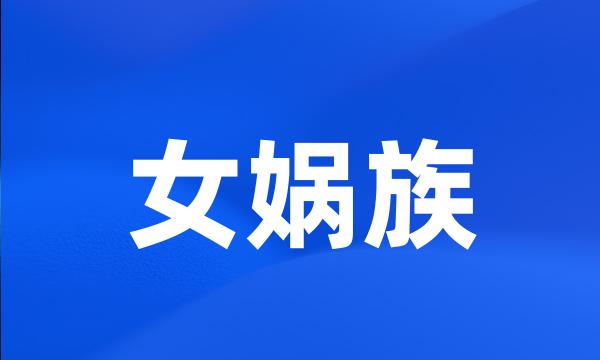 女娲族