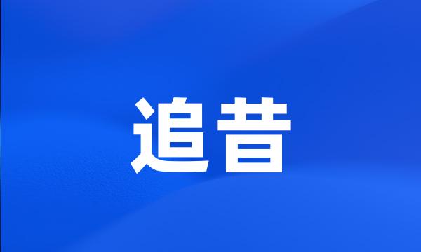 追昔