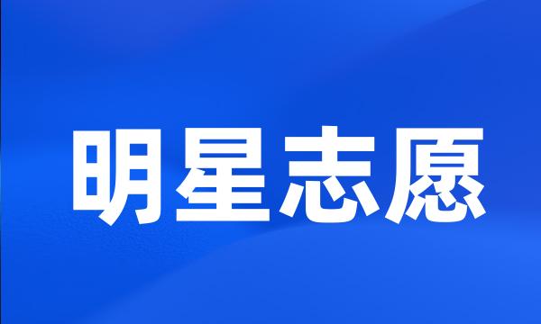 明星志愿