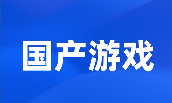 国产游戏