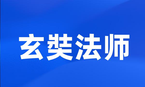 玄奘法师