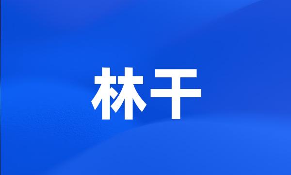 林干