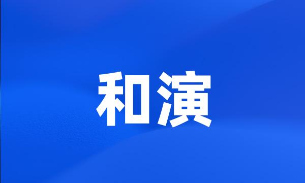 和演