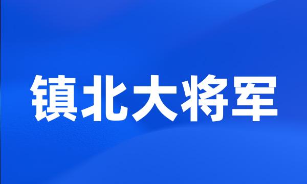 镇北大将军